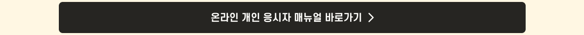 더프 통합 안내_온라인응시자매뉴얼link.png